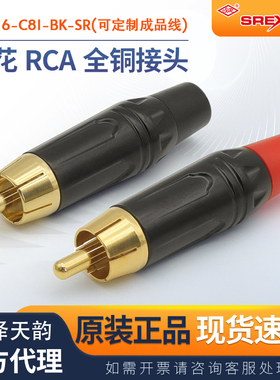 台湾日升RCA莲花音频线焊接头同轴AV音视频插头音箱功放SP116G-C8