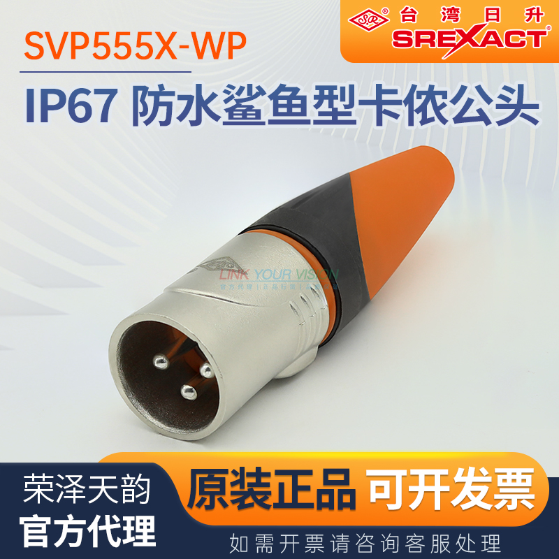 日升IP67防水鲨鱼三芯卡侬公插头
