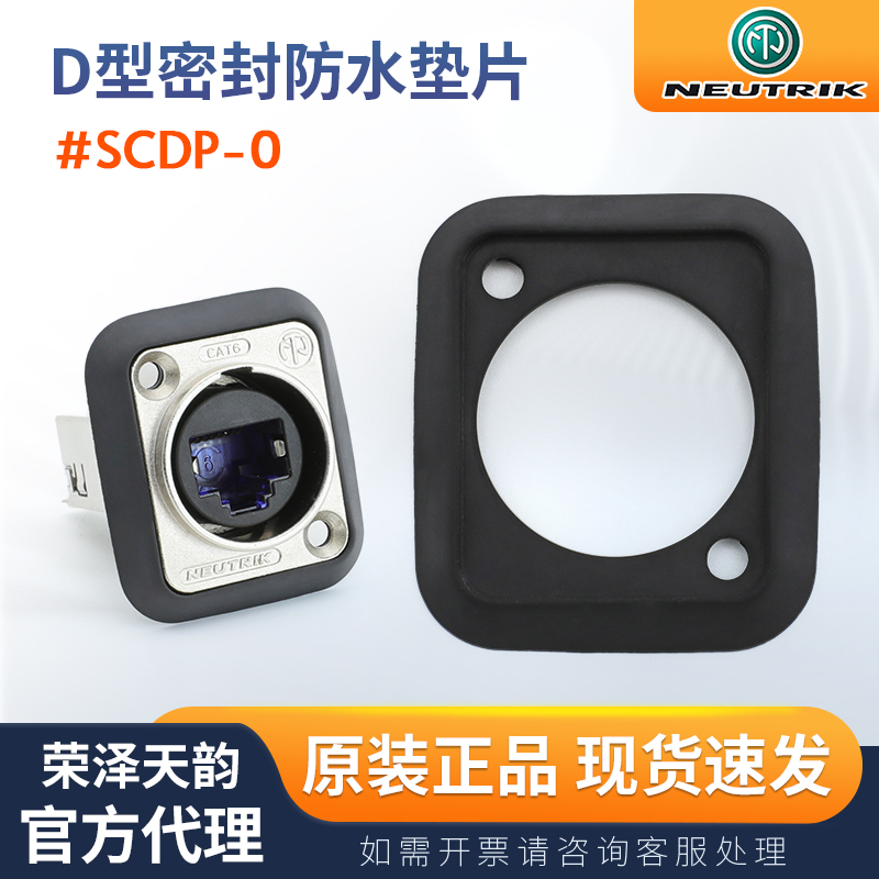 瑞士NEUTRIK纽崔克SCDP 卡侬座电源底座D型防水垫片橡胶柔性垫片