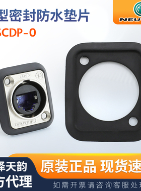 瑞士NEUTRIK纽崔克SCDP 卡侬座电源底座D型防水垫片橡胶柔性垫片