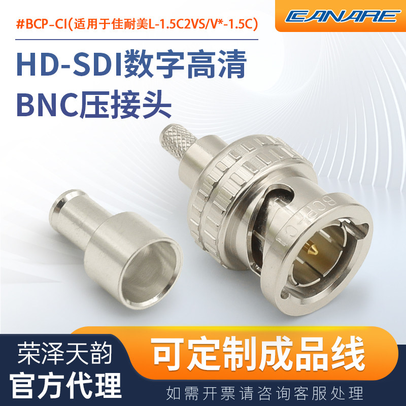 CANARE佳耐美数字HD-SDI高清BNC头BCP-C1适配L-1.5C2VS V*-1.5C线