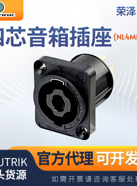 neutrik 优曲克NL4MPXX四芯音箱插座D型音响插座音箱底座纽曲克