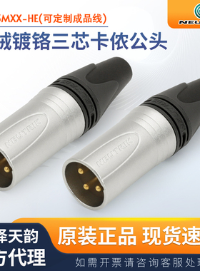 NEUTRIK纽崔克正品NC3MXX-HE丝绒铬卡农公母头耐高温音频卡侬接头