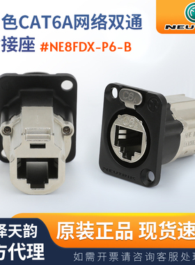 瑞士NEUTRIK纽崔克NE8FDX-P6-B黑色CAT6A超六类万兆直通网络插座