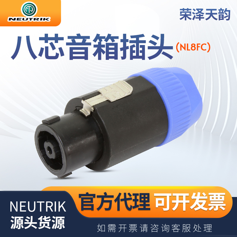 NEUTIKNL8FC八芯音箱插头