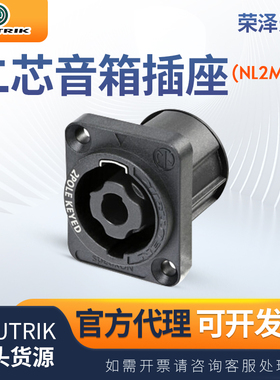 NEUTRIK纽崔克NL2MPXX两芯连接器喇叭扬声器插头音响插座喇叭座