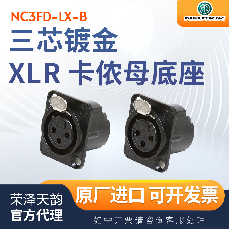NEUTRIK优曲克三芯卡侬公母插座