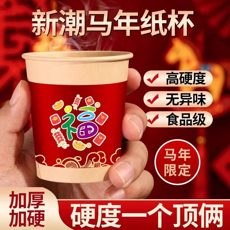2026马年新款一次性杯子牛皮纸水杯喜庆家用加厚水杯新年贺岁纸杯,餐饮具,纸杯,淘宝优惠券,粉丝福利购,淘宝优惠卷