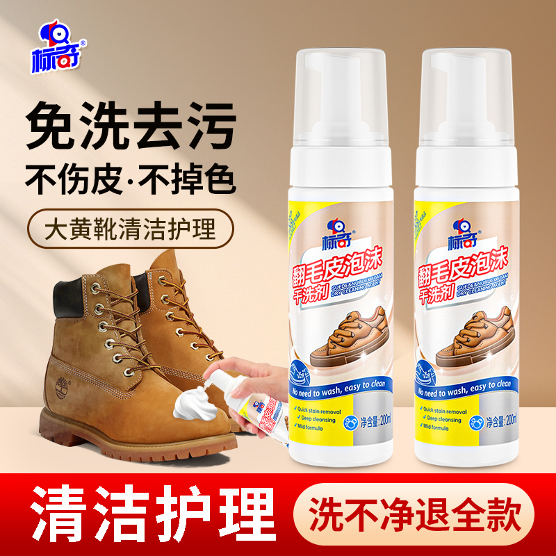 标奇翻毛皮鞋清洁护理麂皮清洗剂雪地靴绒面磨砂皮大黄靴刷鞋洗鞋