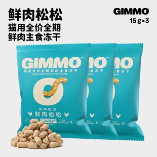 保质期至26年6月 GIMMO猫主食冻干鲜肉松松高蛋白猫粮15g 3袋