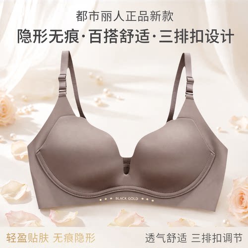 都市丽人隐形无痕三排扣文胸
