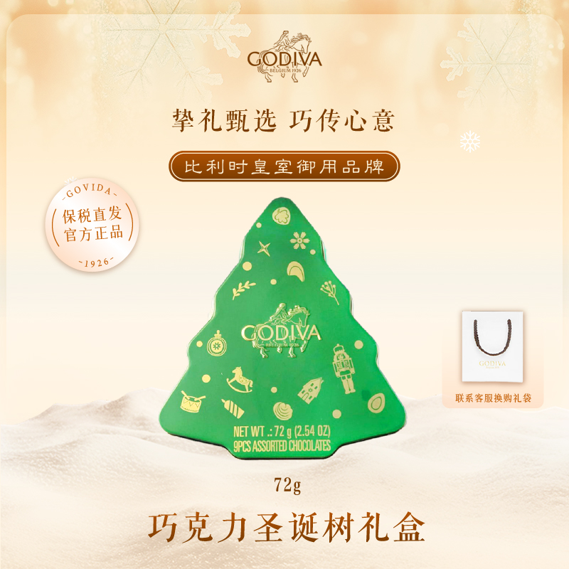 GODIVA比利时圣诞树巧克力礼盒