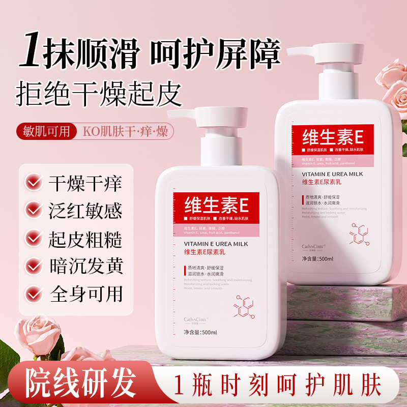 维生素E润肤乳尿素身体乳液全身可用补水保湿滋润防干裂干痒舒缓