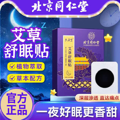 北京同仁堂舒眠睡眠贴艾草多梦严重失眠贴安神助眠官方官网正官网