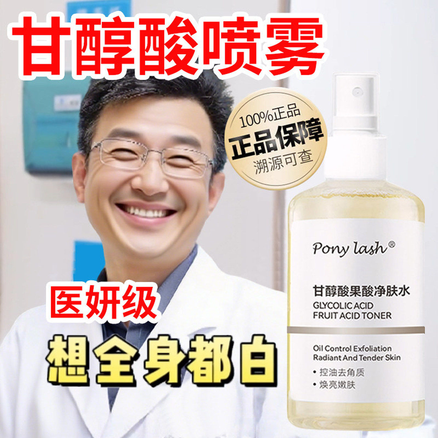 甘醇酸喷雾美白身体原液精华水刷酸果酸换肤补水保湿爽肤水