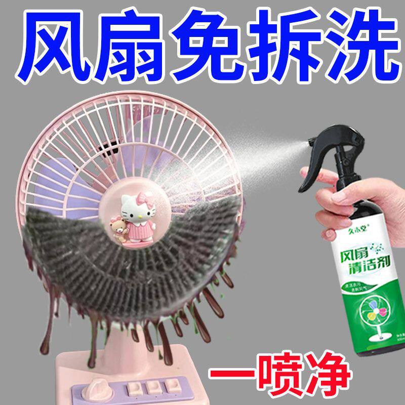 电风扇清洗剂神器免拆洗家用强力去污清理排风扇免洗清洁剂一喷净