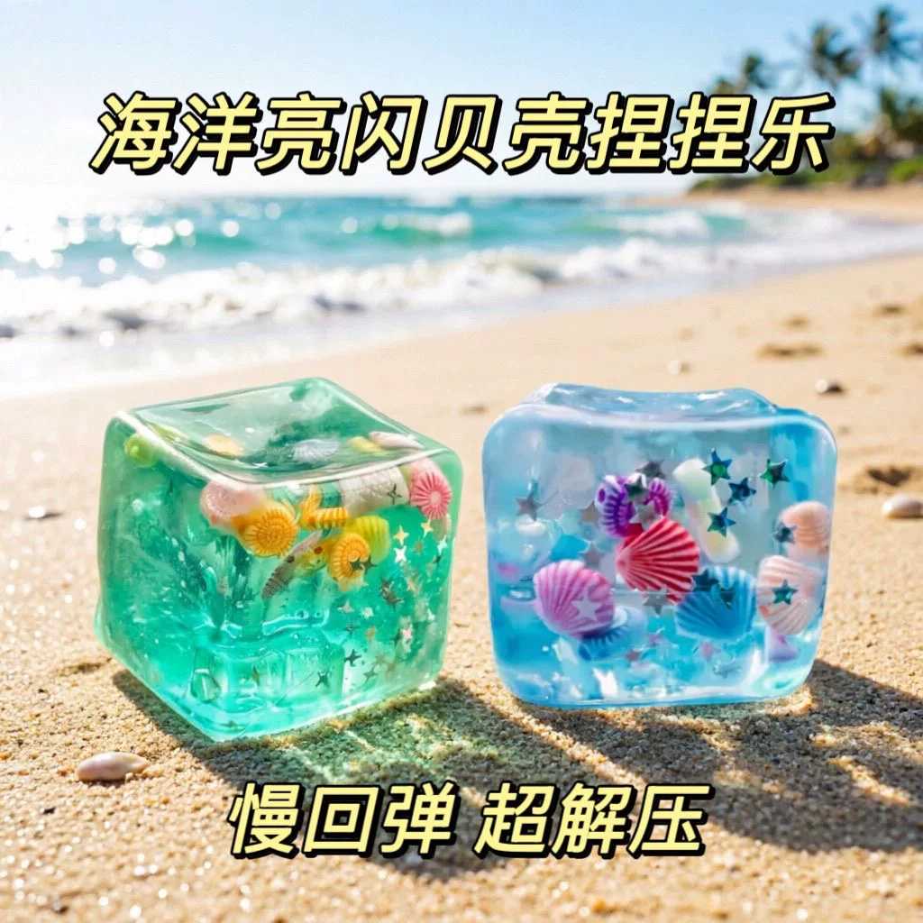 海洋贝壳捏捏乐麦芽糖解压玩具