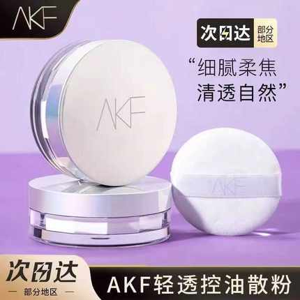 AKF散粉定妆粉持久控油遮瑕防水防汗蜜粉饼不脱妆干油皮官方正品