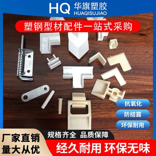 华旗 定制风口 塑钢型材 配件平角 碰珠 合页 胶水中央空调通风口