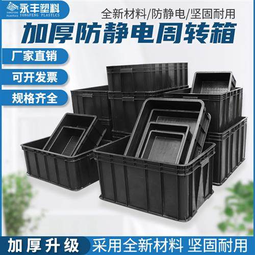 防静电周转箱子电子厂周转盒PCB长方形黑色塑胶筐塑料周转物流箱