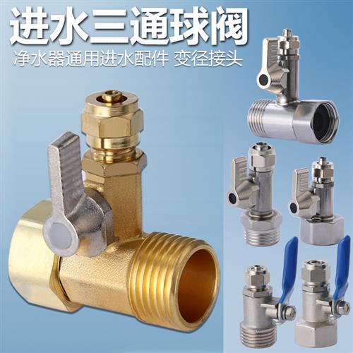 4转2进水三通球阀净水机配件内外牙4分转3分铜接头直通变径开关