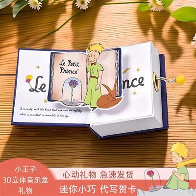 小王子3D立体音乐盒摆件手摇八音盒儿童朋友女孩生日礼物女生