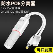 标准POE分离器室外防水48V转12V2A网络监控摄像头供电模块一线通