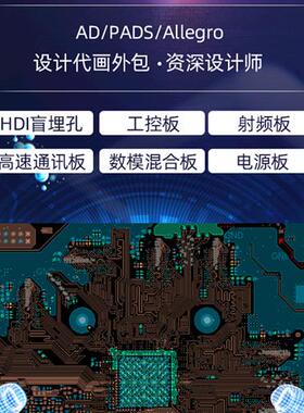 PCB设计Layout抄板代画布线原理图绘制方案选型打样外包电子硬件F