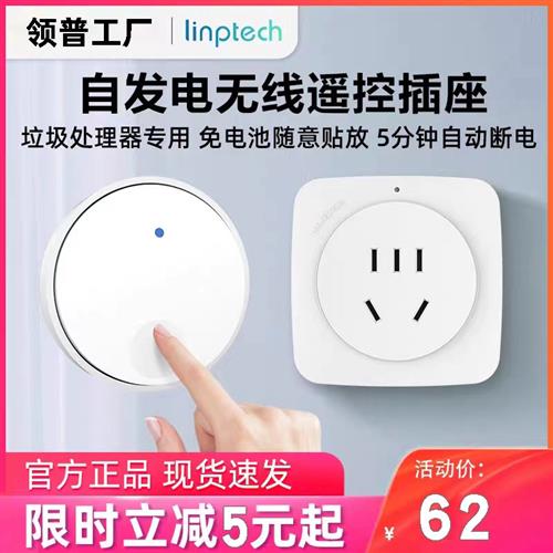 领普无线开关垃圾处理器大功率无需电池免布线超远距离遥控插座