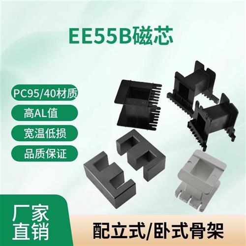 磁芯EE55B 配骨架LPC95/44材质功率锰锌铁氧体变压器材料