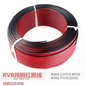 RVB红黑平行线纯铜 红黑线电源线广告灯线LED灯源线纯铜软线并线