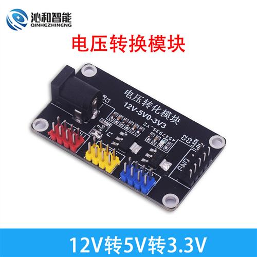 电压转换模块 电源模块 12V/5V/3.3V转换 DC降压充电 电子DIY模块