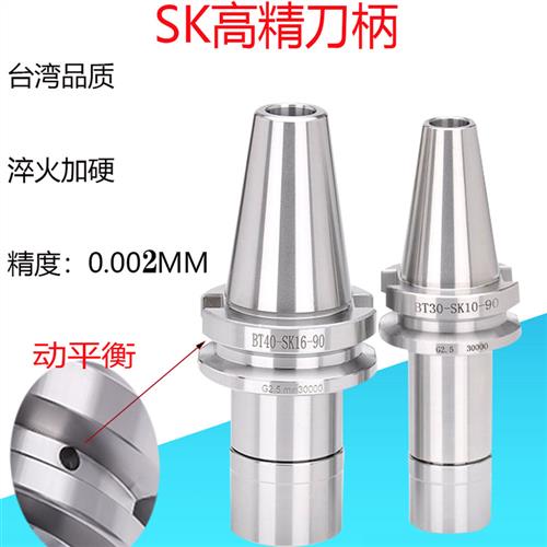 BT30BT40铣刀柄SK10SK16高速高精动平衡数控工中心台湾无风阻刀柄
