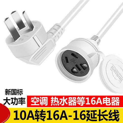 10a转16a安空调热水器插座三孔插排16A大功率延长线转换器延长线