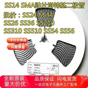 SS34 SS210 SS36 SS54 SMA整盘 贴片肖特基二极管SS14 SS26 SS24