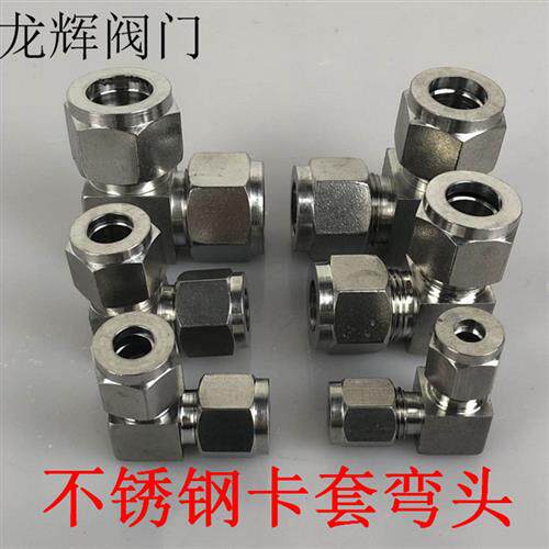304不锈钢卡套弯头中间90度弯通卡套接头直角中间接头3/6/8/10mm