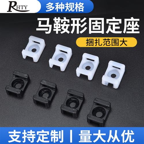 马鞍形扎带固定座 理线 线器螺丝孔座线 线夹HC电线 线电缆线 线