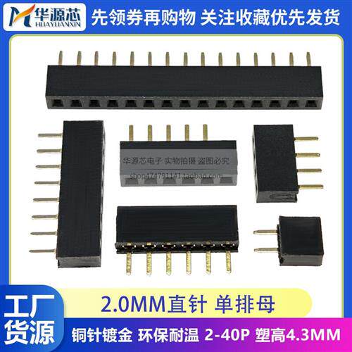 2.0排母 2.0MM间距单排母 直插母座排针插座1*2/3/4/5/6/8/20/40P