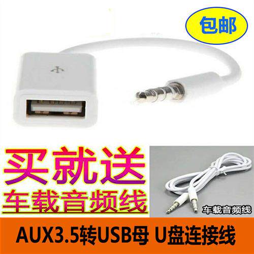 AUX转USB母头转3.5MM U盘连接 CD机车用音频线 车载音频线