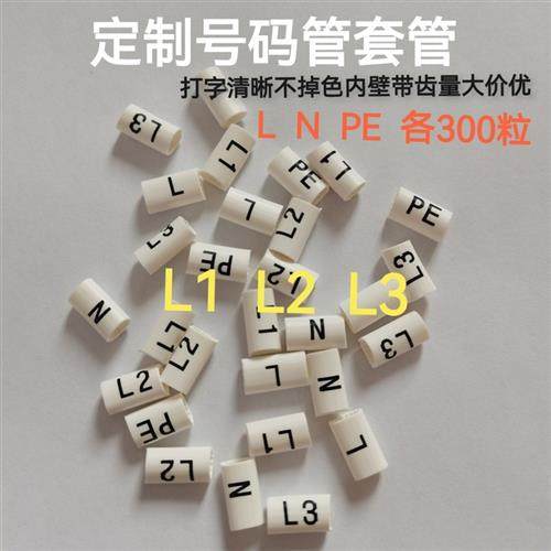 定做号码管LNPE精品电工标识标记电线号套管PVC梅花管L1L2L3包邮