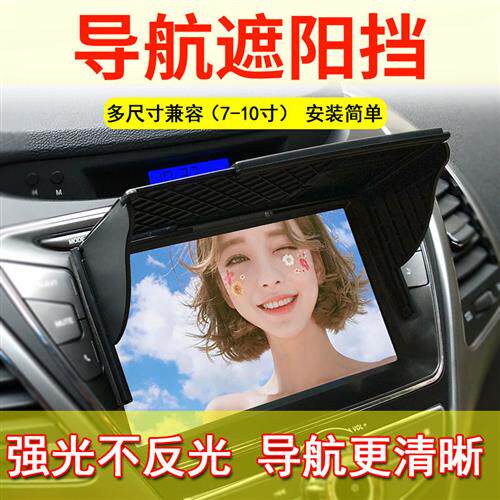 汽车GPS卫星导航遮阳板车载DVD屏幕遮阳挡显示大屏遮光罩挡光盖通
