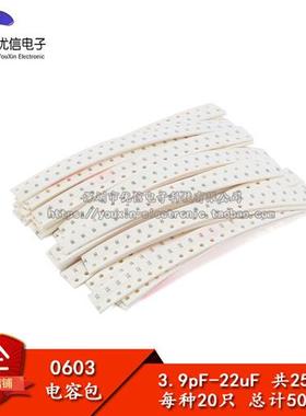 元件包 0603贴片电容包(3.9pF-22uF)25种合计500只