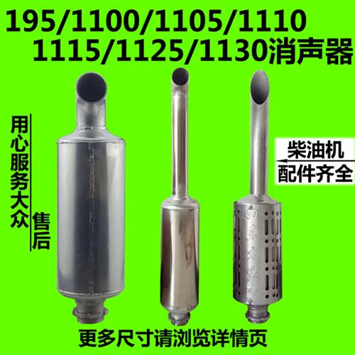 195/1100/1105/1110/1115/1125/1130 水冷单缸柴油机消声器烟囱