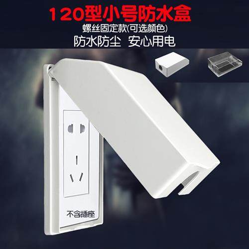 120*60型开关插座面板防水盒 70通用防溅水罩竖装插孔保护盖小号