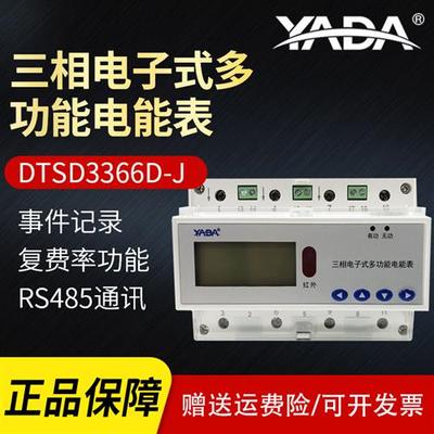雅达DTSD3366D-J三相电子式多功能电能表7P导轨表高精度RS485电表