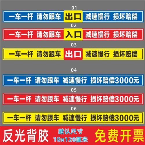 一车一杆标识请勿跟车减速慢行道闸杆标志牌反光贴纸小区门口出入
