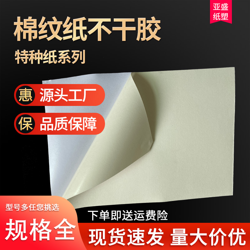 a4棉纹纸不干胶空白特种纸a3打印棉文黄纸茶叶酒标不干胶洒金标签