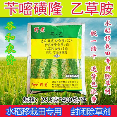 厂家直销-野老水稻-除草封闭