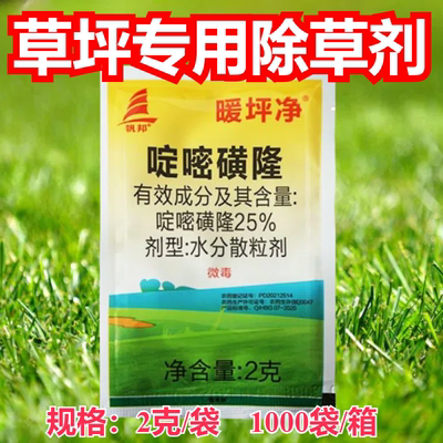 暖坪净25%啶嘧磺隆金百秀马尼拉百慕大马尼拉牛筋草杂草专用除草