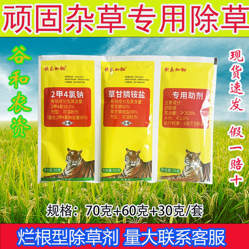 快乐加锄新配方三联袋草甘膦铵盐二甲四氯钠除草剂高剂量160克
